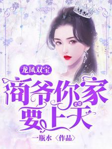 龙凤双宝：商爷你家老婆要上天
