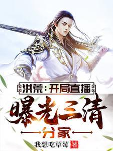 洪荒：开局直播，曝光三清分家