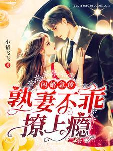 闪婚急诊：熟妻不乖，撩上瘾