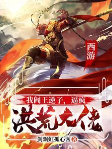 西游：我阎王逆子，逼疯洪荒大佬