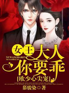 欧少心尖宠:女王大人你要乖