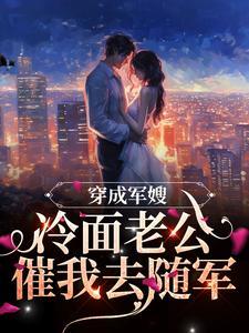 穿成军嫂,冷面老公催我去随军