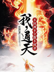 我,通天,不封神不立教不成圣