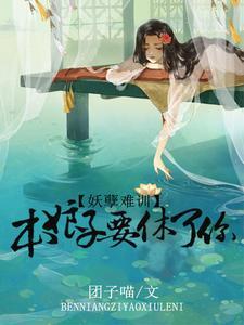 妖孽难驯，本娘子要休了你