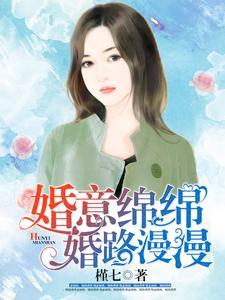 婚意绵绵,婚路漫漫