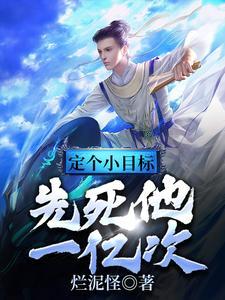 定个小目标:先死他一亿次