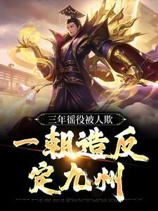 三年徭役被人欺,一朝造反定九州