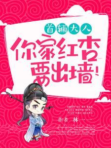 首辅大人,你家红杏要出墙!