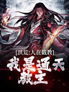 洪荒:人在截教,我是通天教主