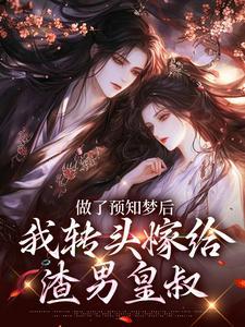 做了预知梦后，我转头嫁给渣男皇叔