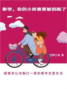 影帝，你的小娇妻要被拐跑了