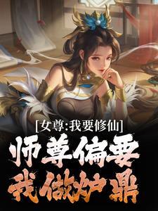 女尊:我要修仙,师尊偏要我做炉鼎