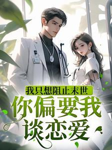 我只想阻止末世,你偏要我谈恋爱