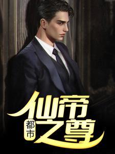 都市：仙帝之尊