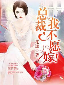 总裁,我不愿嫁!