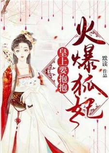 火爆狐妃:皇上,要抱抱