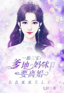 一胎三宝:爹地,妈咪要离婚