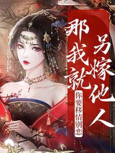 你要移情别恋,那我就另嫁他人