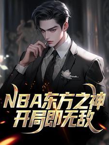 NBA东方之神，开局即无敌