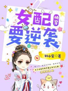 快穿:女配要逆袭