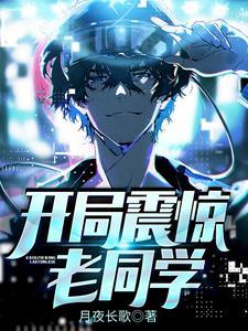开局震惊老同学