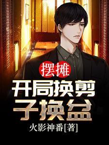 摆摊：开局换剪子换盆