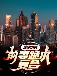 离婚后，前妻跪求复合！