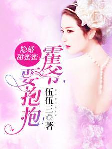 隐婚甜蜜蜜：霍爷，要抱抱！