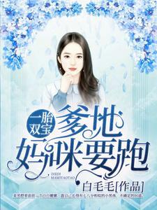 一胎双宝：爹地，妈咪要跑