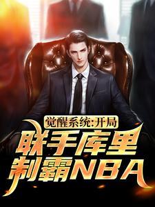 觉醒系统:开局联手库里制霸NBA