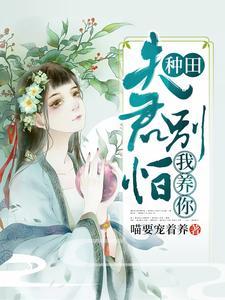 种田:夫君别怕,我养你