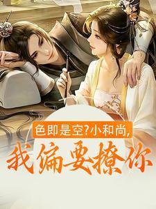色即是空?小和尚,我偏要撩你