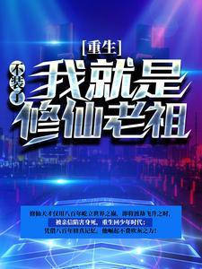 重生:不装了,我就是修仙老祖