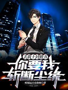 丢我十封婚书，你要我斩断尘缘？