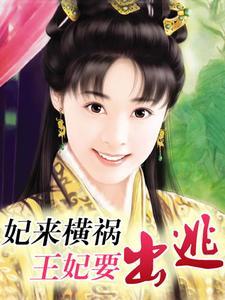 妃来横祸:王妃要出逃