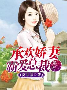 承婚良妻:霸爱总裁嫁一送一
