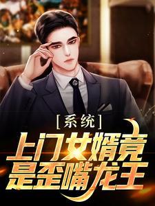 系统:上门女婿竟是歪嘴龙王