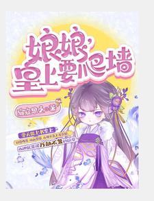 娘娘，皇上要爬墙