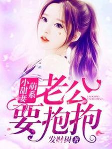 萌系小甜妻:老公,要抱抱!