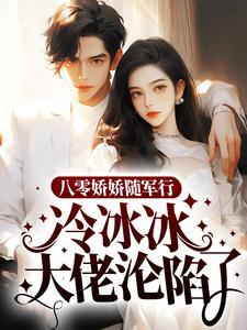 八零娇娇随军行，冷冰冰大佬沦陷了