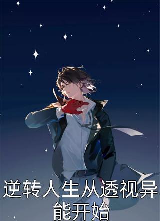 畅销巨著空降外科主任他是我年少的初恋