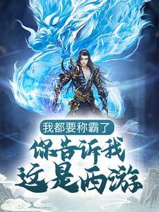 我都要称霸了，你告诉我这是西游？