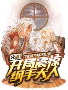 火影:开局震惊纲手大人