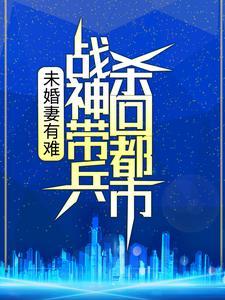 未婚妻有难,战神带兵杀回都市!