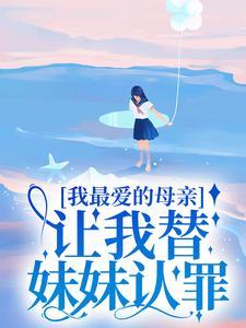 我最爱的母亲,让我替妹妹认罪