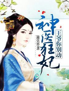 神医狂妃:王爷,你别动