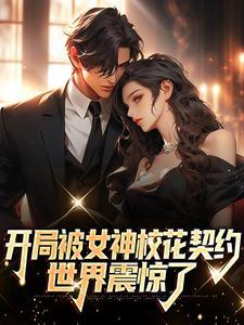 开局被女神校花契约,世界震惊了