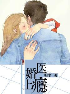 医婚，上瘾