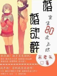 婚婚欲醉,重生80爱上你