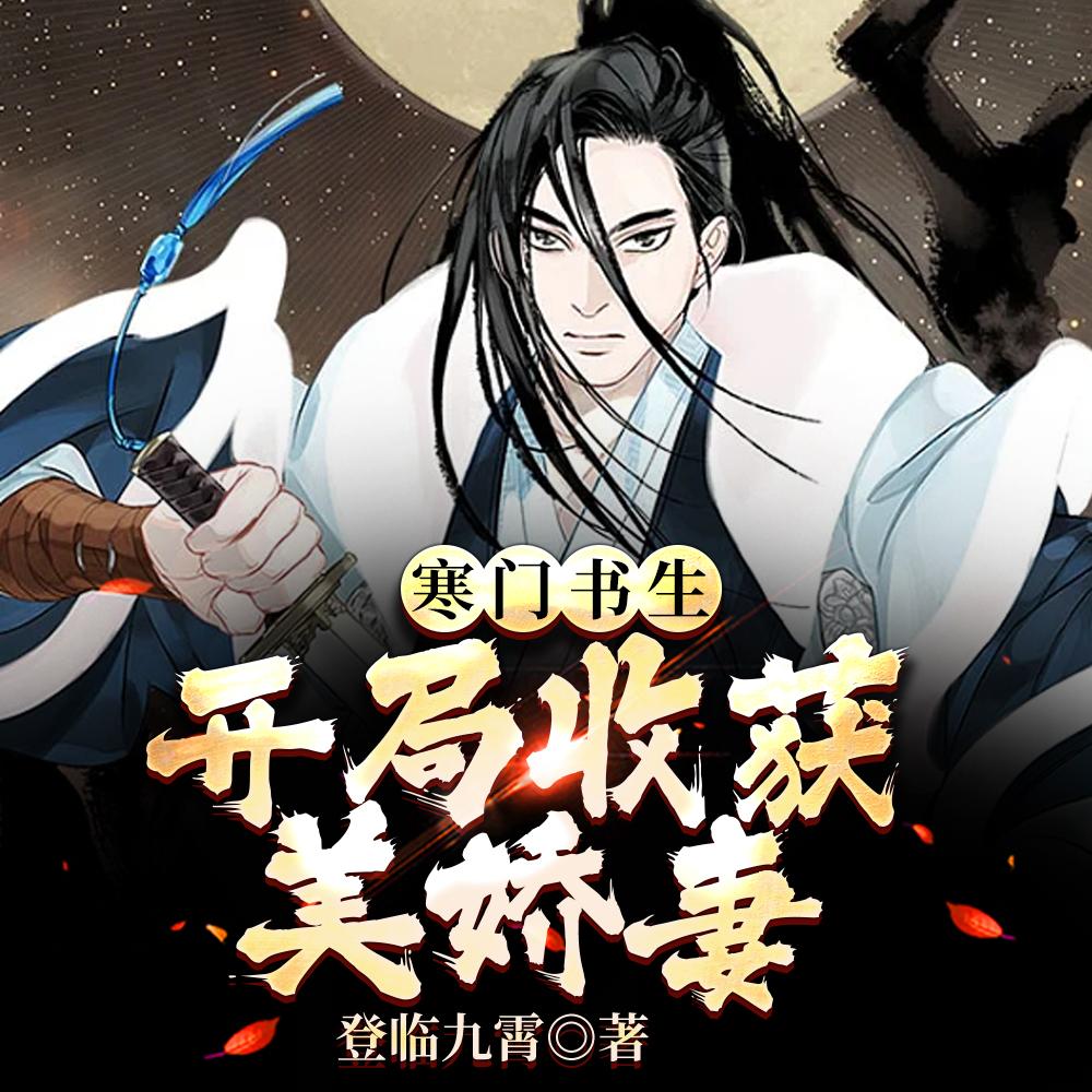 寒门书生,开局收获美娇妻